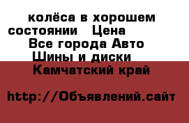 колёса в хорошем состоянии › Цена ­ 5 000 - Все города Авто » Шины и диски   . Камчатский край